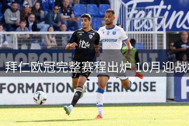 拜仁欧冠完整赛程出炉 10月迎战枪手 明年1月对决红魔