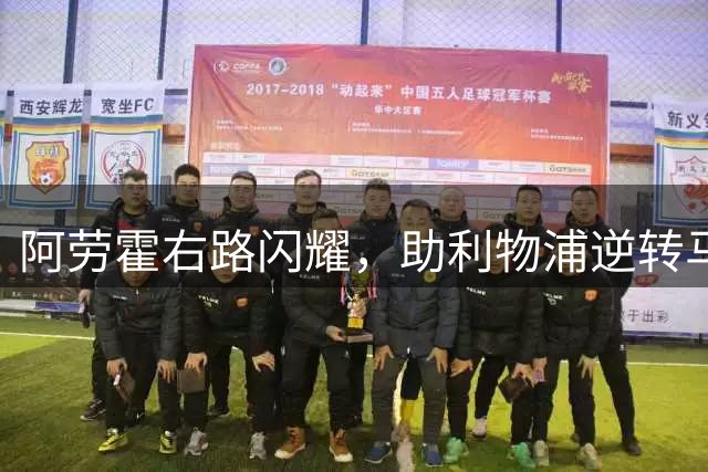 阿劳霍右路闪耀，助利物浦逆转马竞
