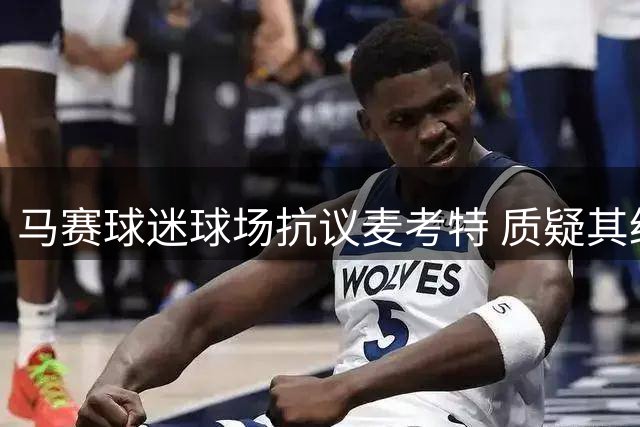 马赛球迷球场抗议麦考特 质疑其经营能力